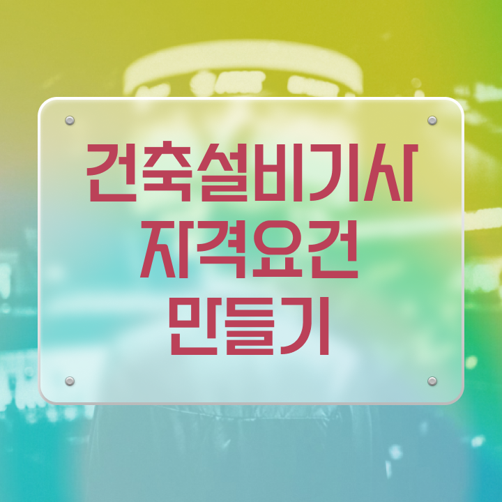  건축설비기사학원 건축설비기사 시험응시조건 학점은행제로 1학기에 끝낸 방법