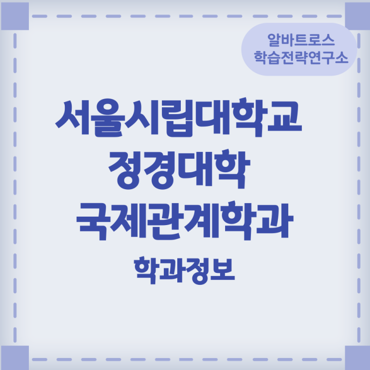 서울시립대학교 정경대학 국제관계학과 학과정보 서울시립대학교 정경대학 국제관계학과 학과정보