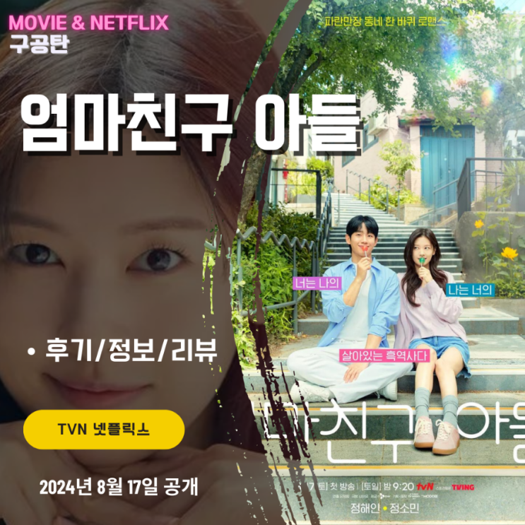 TVN 넷플릭스: <b>엄마친구아들</b> (후기/정보/등장인물/엄친아)... 
