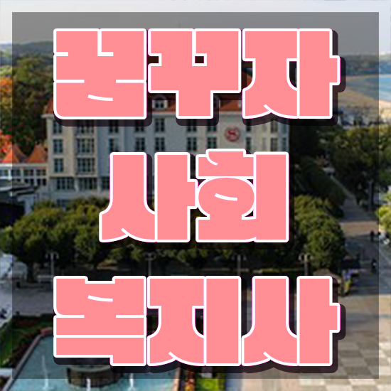  강릉 사회복지사2급 직장인도 온라인 수업으로 빠르게