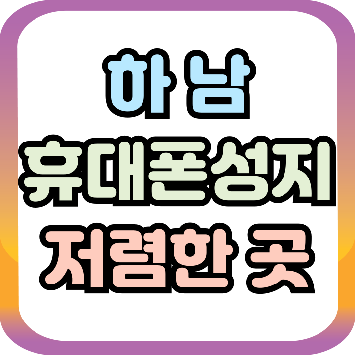  하남 휴대폰 성지 핸드폰 저렴하게 사는방법