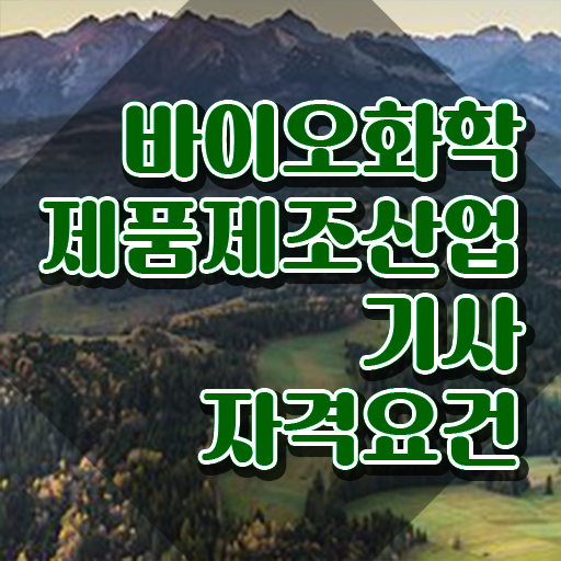  바이오화학제품제조산업기사 자격 바이오화학제품제조산업기사 응시자격 온라인으로 15주 동안 준비한 전략