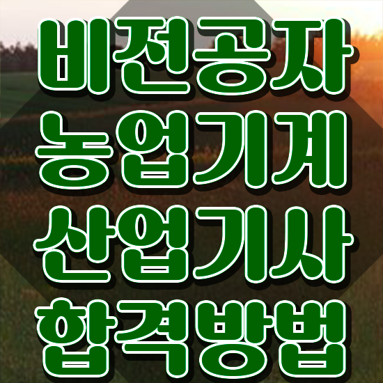  농업기계산업기사 필기문제 농업기계산업기사 시험응시조건 온라인으로 4개월 만에 성공한 후기