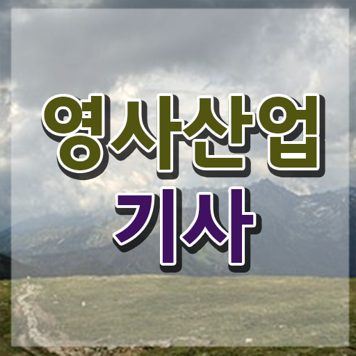  영사산업기사 자격증 학은제 , 온라인 교육으로 영사산업기사 취득한 노하우