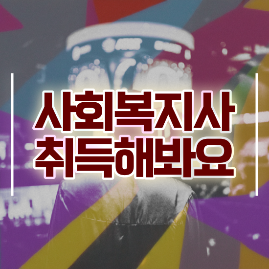  사회복지사자격증 발급 사회복지사 관련학과 아니어도 독학으로 간편하게