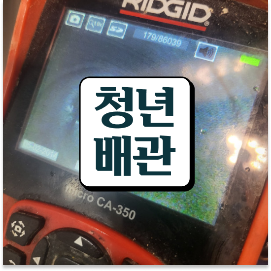  성북구 장위3동 청년배관 아파트 화장실 하수구 막힘 작별하는 방법