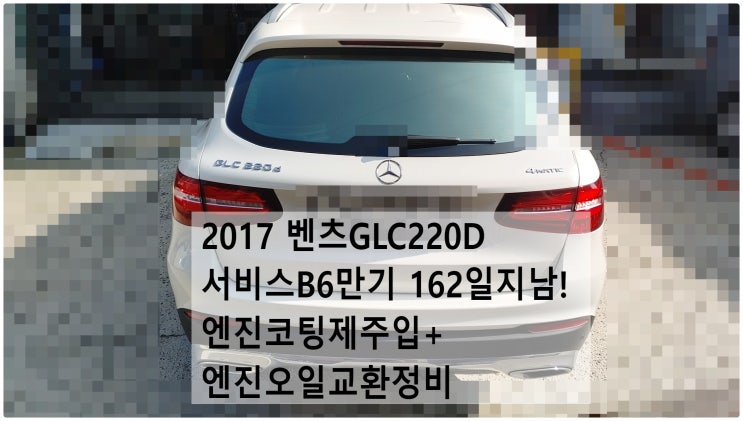  2017 벤츠GLC220D 서비스B6만기 162일지남! 엔진코팅제주입+엔진오일교환정비 , 부천벤츠BMW수입차정비전문점 부영수퍼카