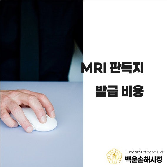 MRI 판독지 발급 및 비용