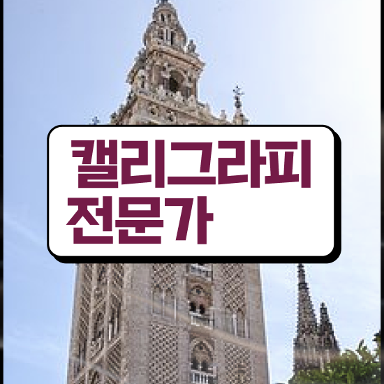  켈리그라피 명언 , 캘리그라피전문가 자격증 15일 만에 취득한 과정 및 고용 전망