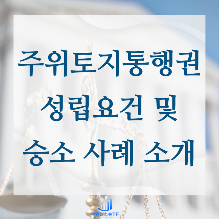  주위토지통행권 요건 승소 사례 소개