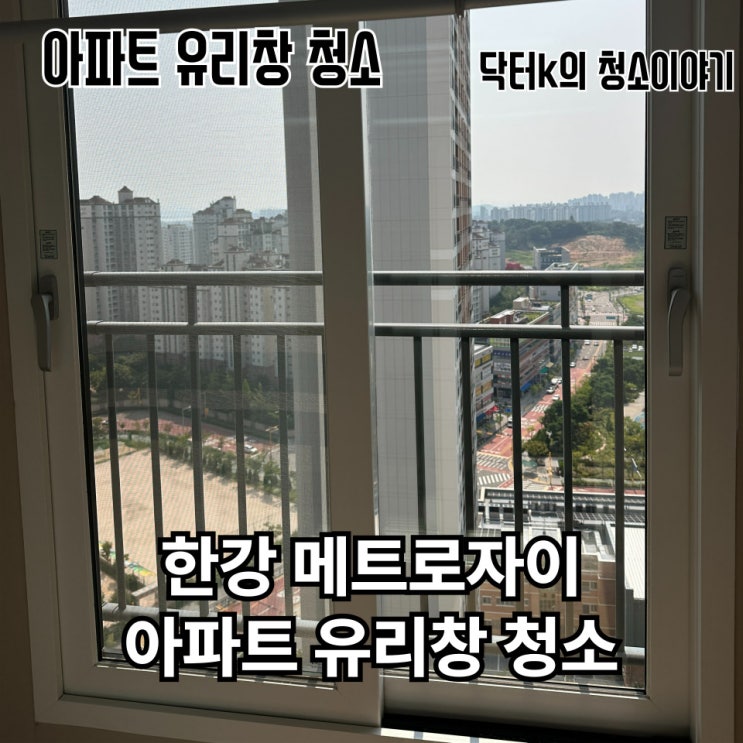  경기 인천 아파트 창문 청소 업체 후기