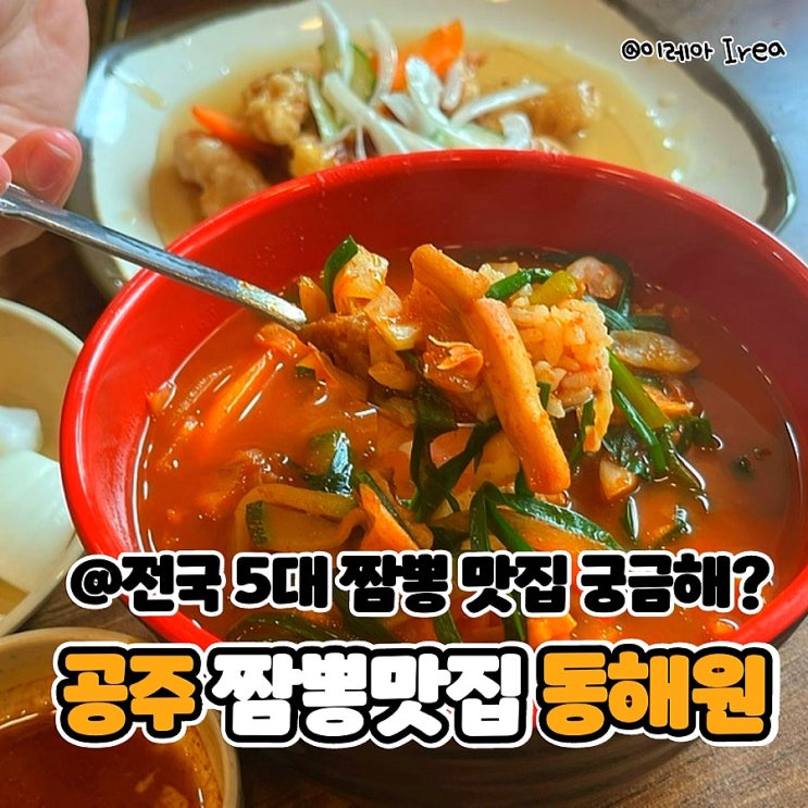  충남 공주 동해원 전국 5대 짬뽕 맛집 + 짬뽕 탕수육 후기