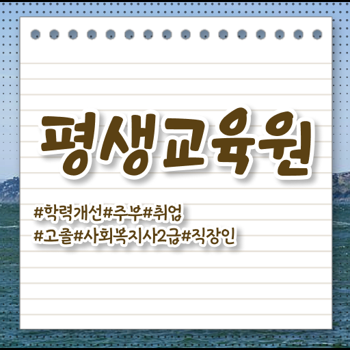  울산 사회복지실습 서류 사회복지사2급 조건이 안돼도 학점은행제로 편하게