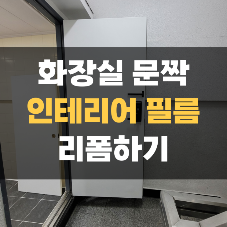 화장실 문짝, 방화문 인테리어 필름 리폼 집고 화성 집수리 화장실 문짝, 방화문 인테리어 필름 리폼 집고 화성 집수리