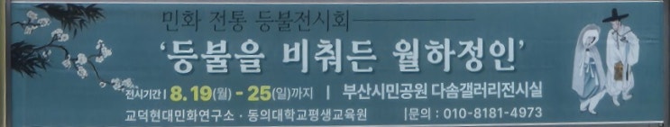  [행사]여기는 다솜갤러리!!! "월하정인"展