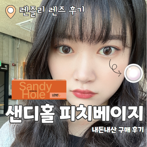  [컬러렌즈추천/바슈롬렌즐리] 내돈내산 바슈롬 뉴브랜드 "렌즐리" 찐찐후기 "샌디홀 피치베이지"