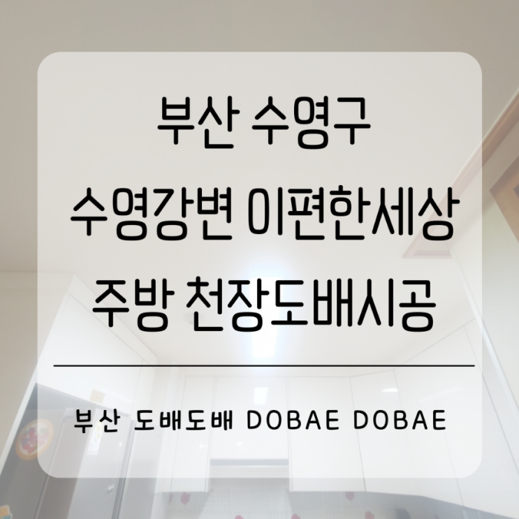  망미동도배 수영구 망미동 센텀수영강변이편한세상1차 주방 천장누수로 부분도배시공