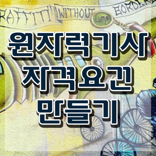  원자력기사 응시자격확인 원자력기사 시험응시자격 인강으로 반 년만에 성공한 방법
