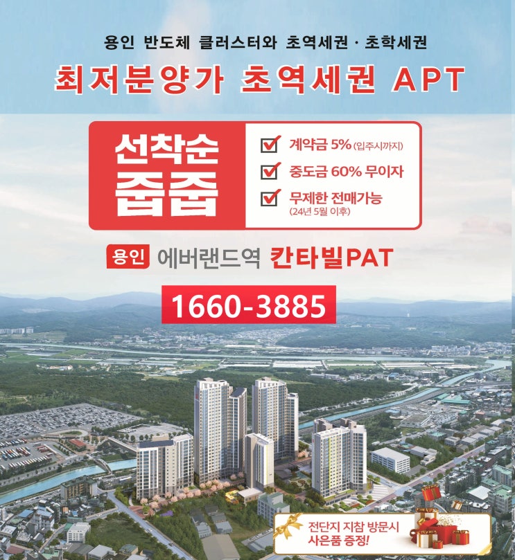  용인 신규분양아파트 처인구 신규분양아파트 에버랜드역칸타빌 초기투자금3천만원계약 신규분양 초역세아파트 더블역세예정아파트