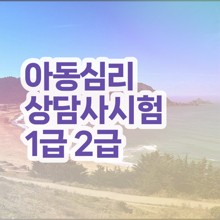  심리상담사 되는법 , 심리상담사 자격증 온라인으로 간단히 합격한 전략 정리해드립니다