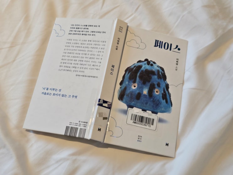  이희영 단편소설 <페이스> : 나의 얼굴은 어때?