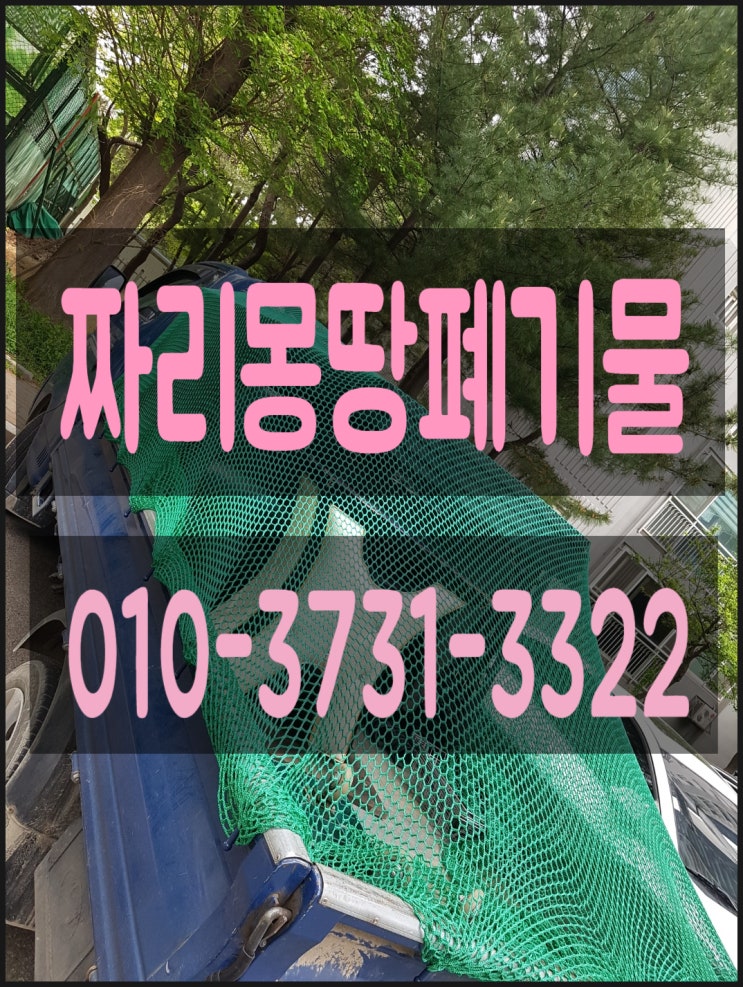  시흥시 가정 폐기물 수거 처리 현장 소개 폐가구 침대 소파 책상 장롱 폐가전 냉장고 버리기 집 정리 업체 비용