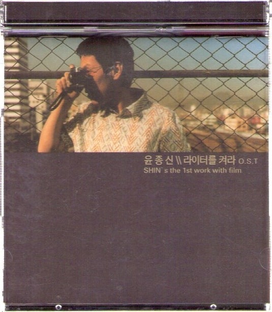 [한국 영화 OST - 한국 - 윤종신](2002.07.17) 라이터를 켜라, Break Out, 2002
