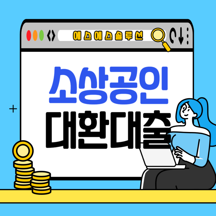  저신용 소상공인 대환대출 3차 신청 안내 공고