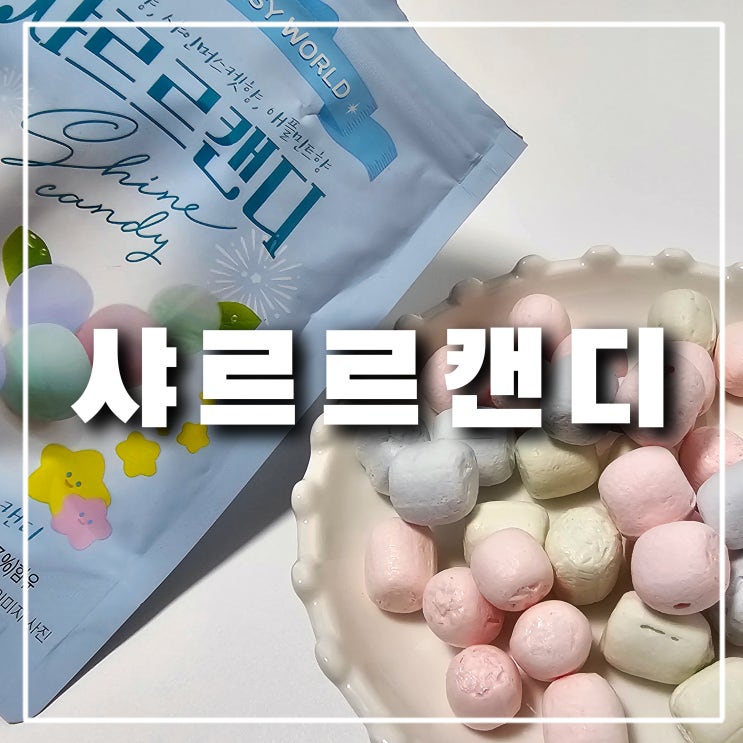  CU 다이소 '샤르르 캔디' 동결건조 사탕 식감 호불호 강한 맛