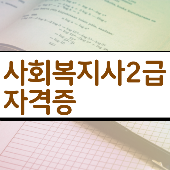  대전 학교 사회복지사 월급 사회복지사 중년 직장인도 학은제로 간편하게