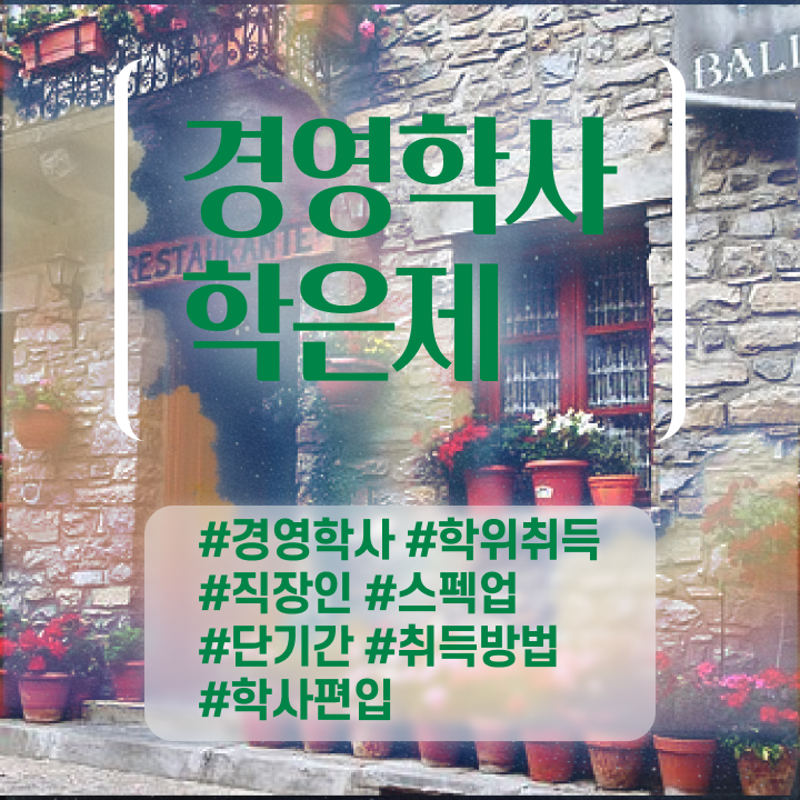  학점은행제 전문학사 편입 , 경영학 직장과 병행하며 간편하게 준비하는 비법