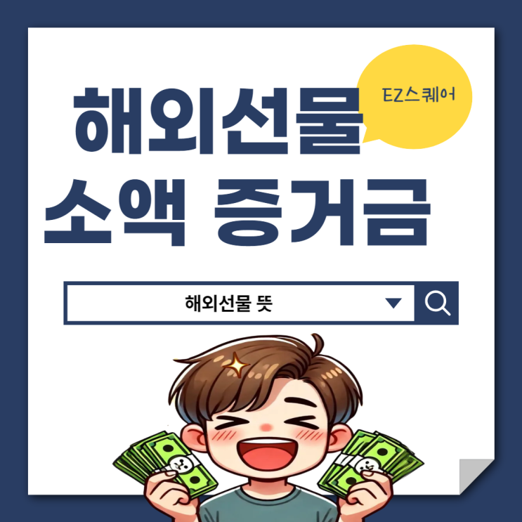  해외선물 뜻 소액 증거금, 카카오톡 쉽고 간단하게 해결하는 방법