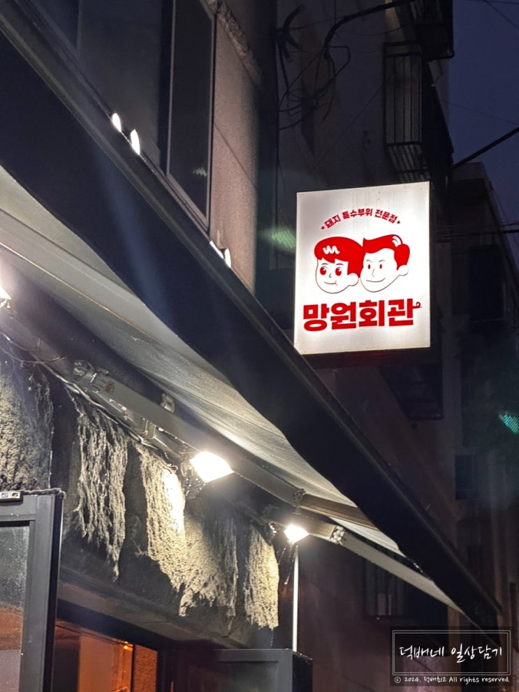  망원회관 망원동 돼지 뒷고기 특수부위 맛집
