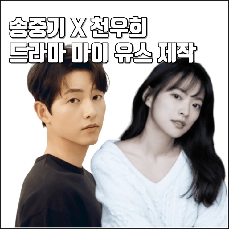 <b>첫사랑</b> 로맨스 드라마 마이 유스 제작 정보 <b>송중기 천우희</b> 캐스팅