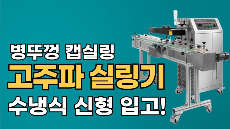  병 캡실링기 수냉식 고주파실링기, 인덕션 캡실러 신형!