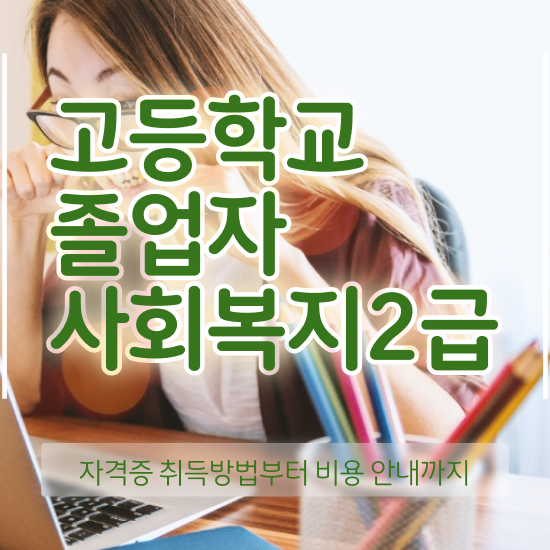  사회복지사교육원 ~ 사회복지사 대학진학없이 온라인으로 쉽고 빠르게
