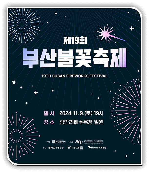  2024 부산불꽃축제 S석 한정 얼리버드 할인 티켓 오픈(정규 티켓 예매 포함)