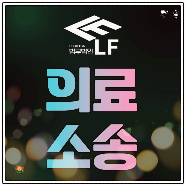  의료소송 업무 과실로