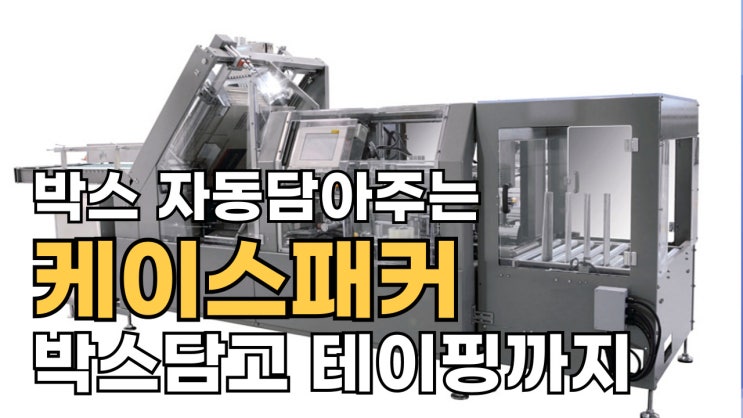  케이스패커, 박스담아주고 자동으로 테이핑하는 자동박스포장기