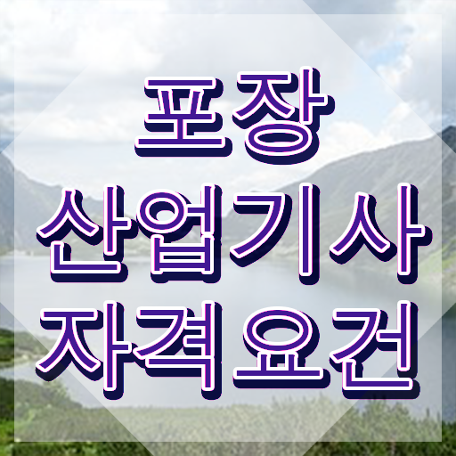  포장산업기사 공부법 포장산업기사 시험자격 학점은행제로 빠르게 성공한 노하우