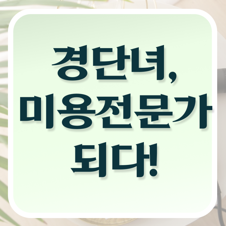  이용사 필기 평가시험 합격 못해도 , 동영상 학습만으로 미용자격증 반 년만에 끝낼 수 있었어요