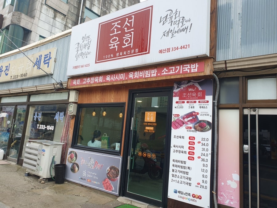 조선육회 예산점 사진 4