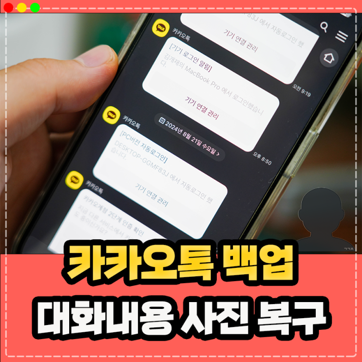  카카오톡 백업 카톡 대화내용 복구 사진 복원 방법은?