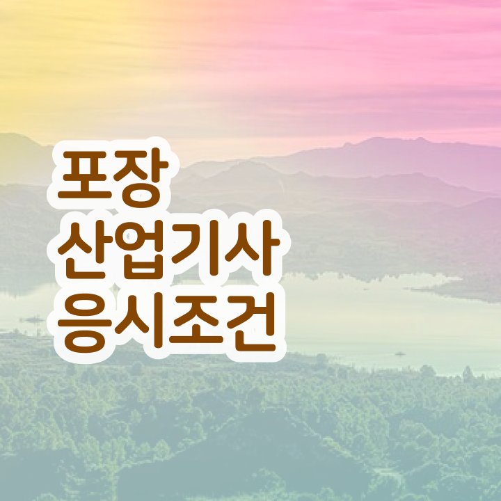  포장산업기사 필기 기간 포장산업기사 응시자격 학점은행제로 간단하게 완료한 과정