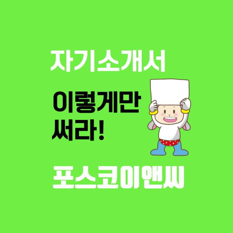  포스코이앤씨 자기소개서 문항(항목) 작성방법: 취업족보 재중