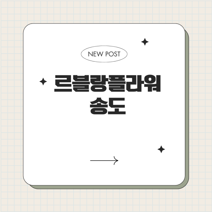  송도 꽃집 르블랑플라워 꽃다발 추천