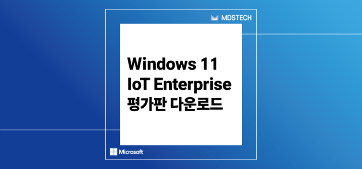  [Windows 11 IoT] Windows 11 IoT Enterprise LTSC 평가판 다운로드