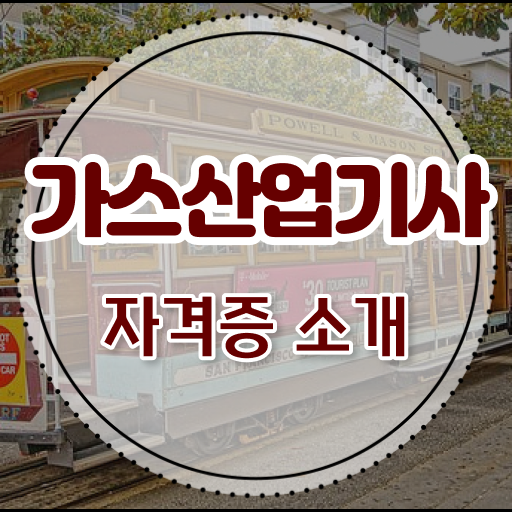  가스산업기사 작업형 가스산업기사 응시자격 학점은행제로 15주만에 성공한 팁