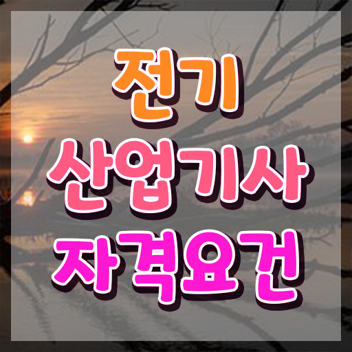  전기산업기사응시자격 전기산업기사 자격요건 온라인으로 5개월 만에 끝낸 비법