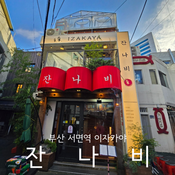  부산 서면역 이자카야 맛있고 분위기 좋은 애견동반 술집 잔나비